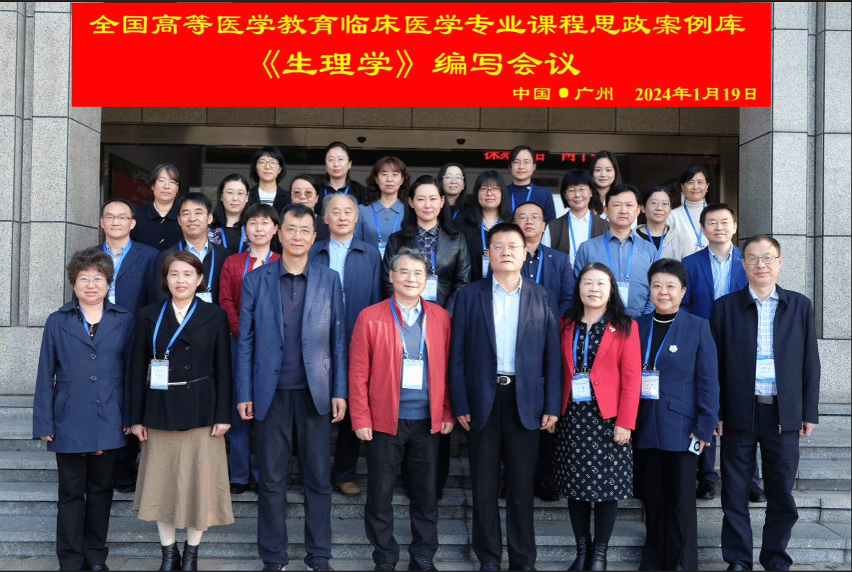全国高等医学教育临床医学专业课程思政案例库《生理学》编写会议在我校召开