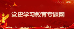 党史学习教育专题网