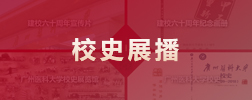 校史展播