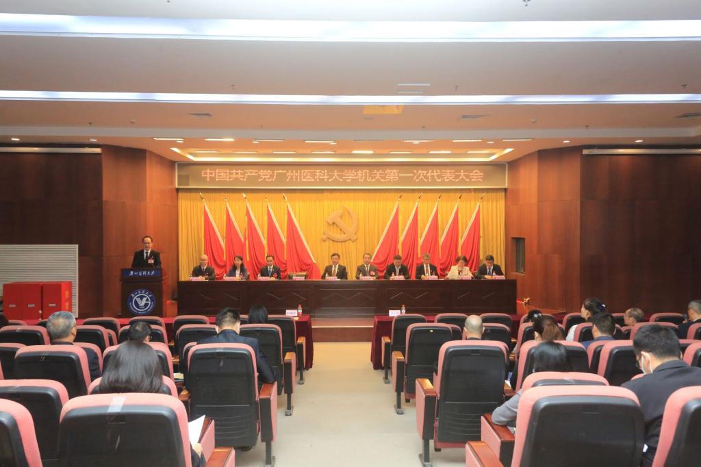 中国共产党广州医科大学机关第一次代表大会胜利召开
