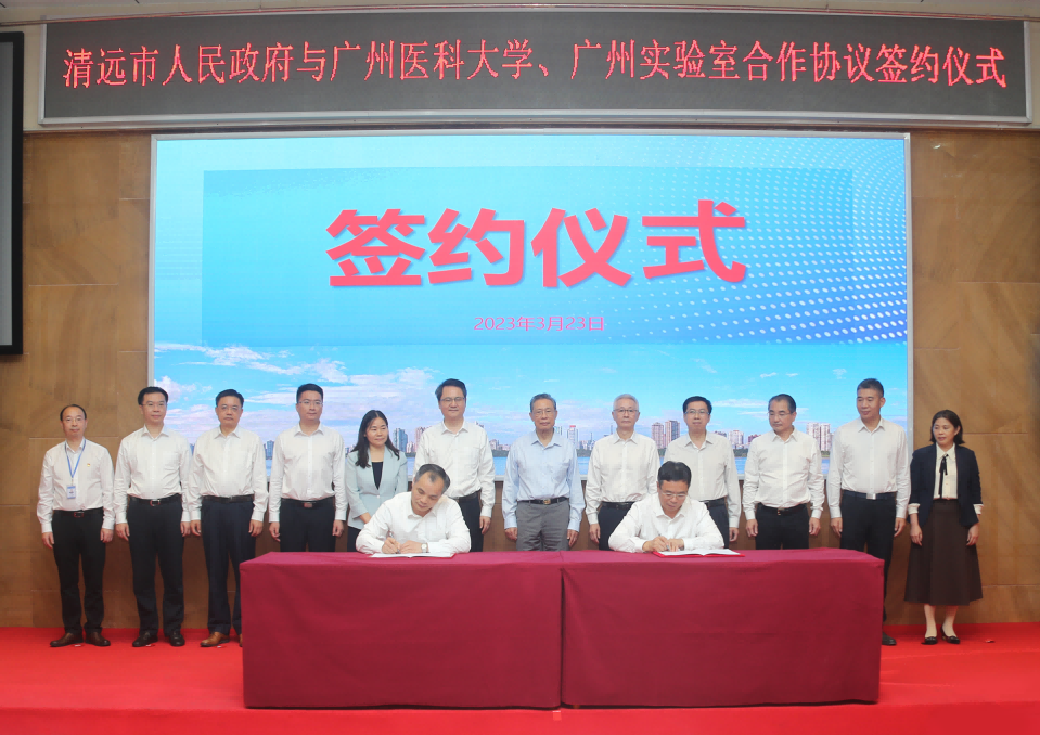清远市人民政府与广州医科大学、广州实验室签订深化合作框架协议
