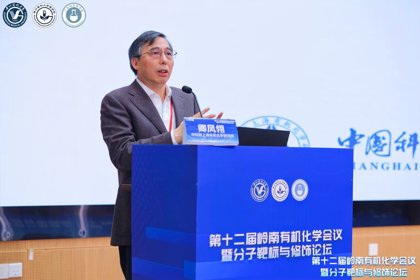 广医承办第十二届岭南有机化学会议暨分子靶标与修饰论坛