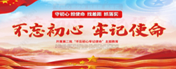 不忘初心 牢记使命