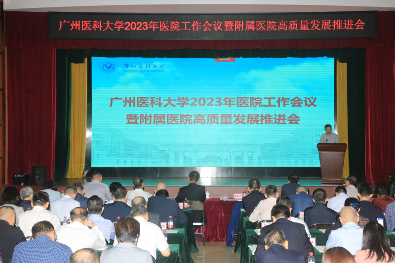 我校召开2023年医院工作会议暨附属医院高质量发展推进会